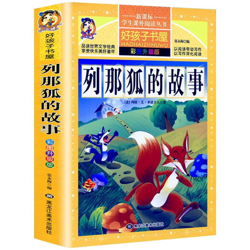 [正版]列那狐的故事完整版彩图美绘三年级四五年级必读季诺夫人小学生上下册通用快乐读书吧课外书名师导读批注读后感黑龙江美