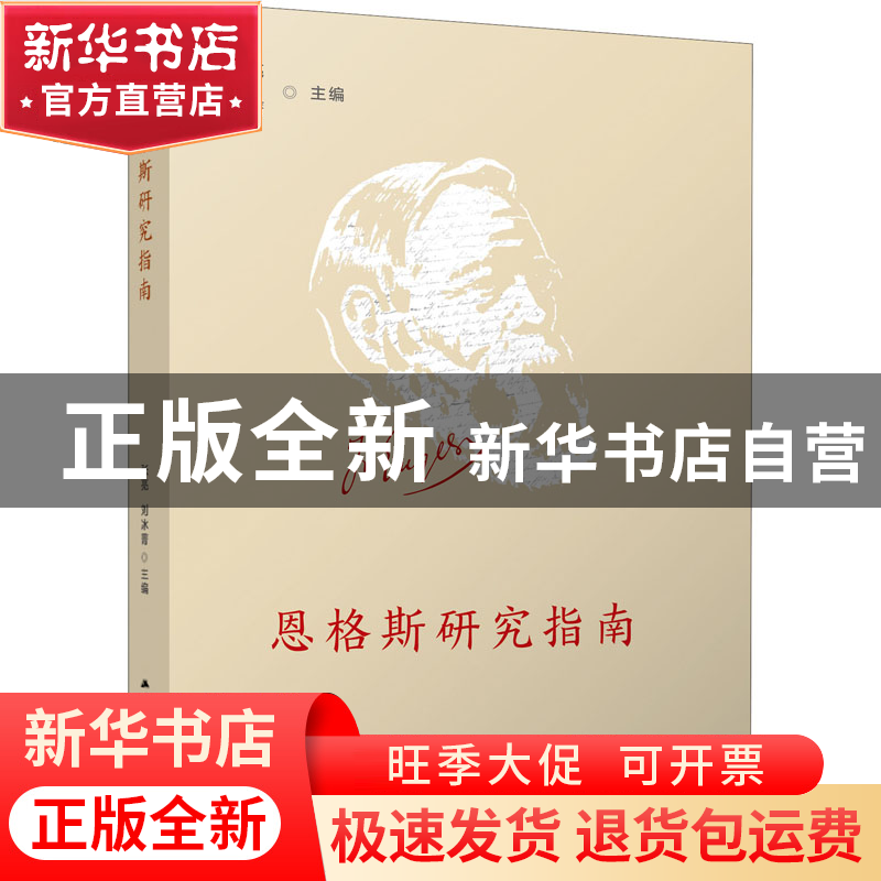正版 恩格斯研究指南 张亮,刘冰菁 江苏人民出版社 9787214255099高清大图