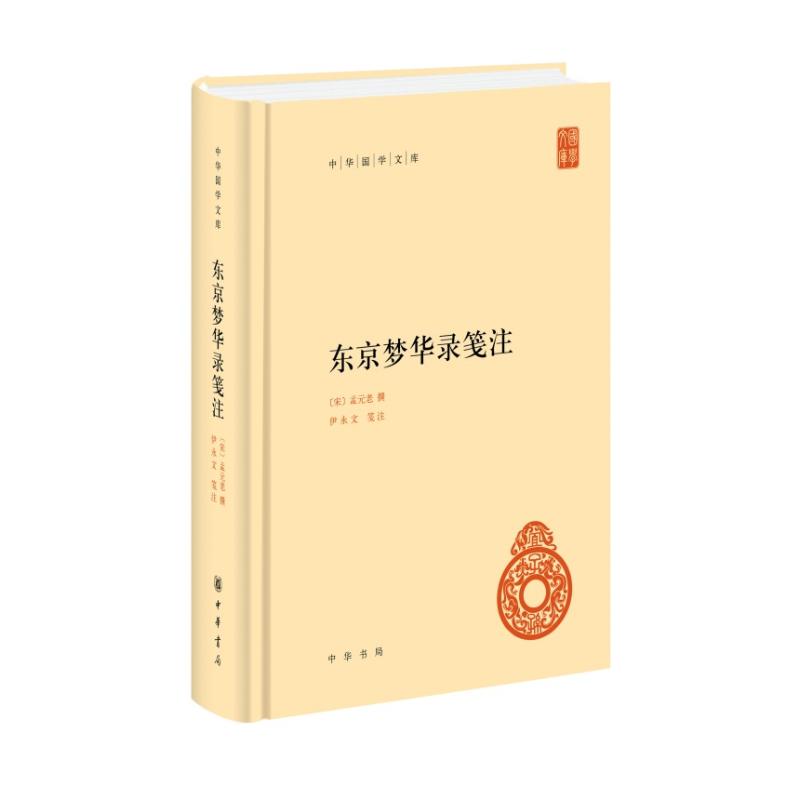 东京梦华录笺注(精)--中华国学文库高清大图