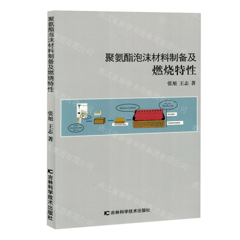 【N】聚氨酯泡沫材料制备及燃烧特性-9787574409729