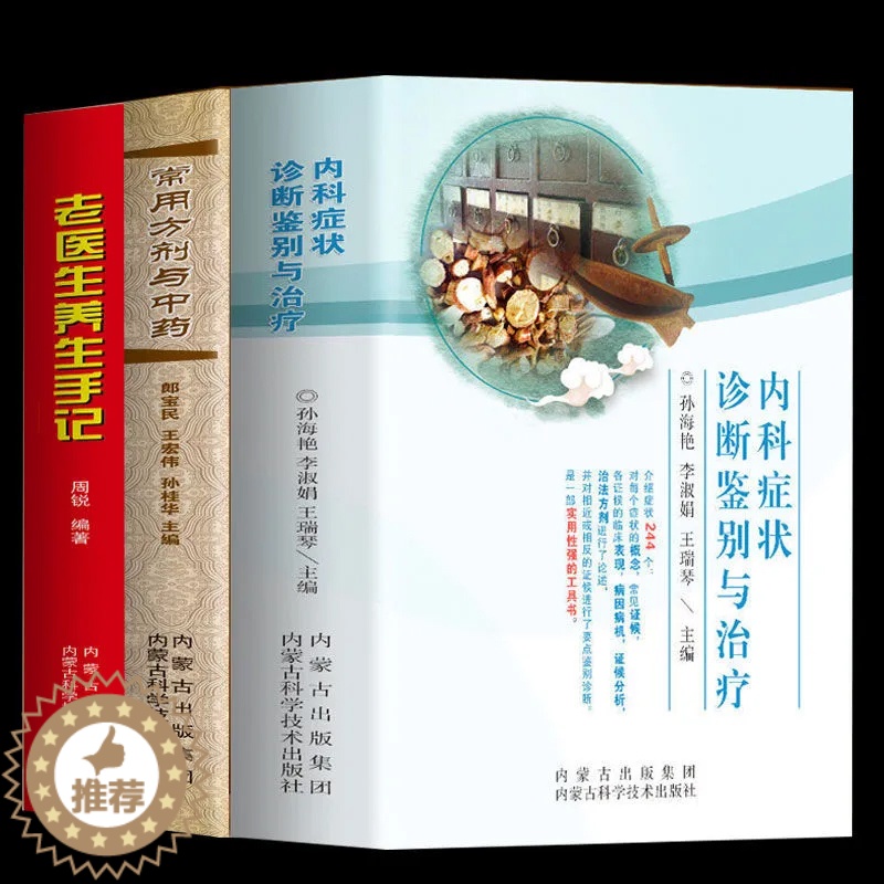 [醉染正版]正版全3册 常用方剂与中药+内科症状诊断鉴别与治疗+老医生养生手记 家庭医生保健食疗偏方秘方鉴别诊断书实用内高清大图
