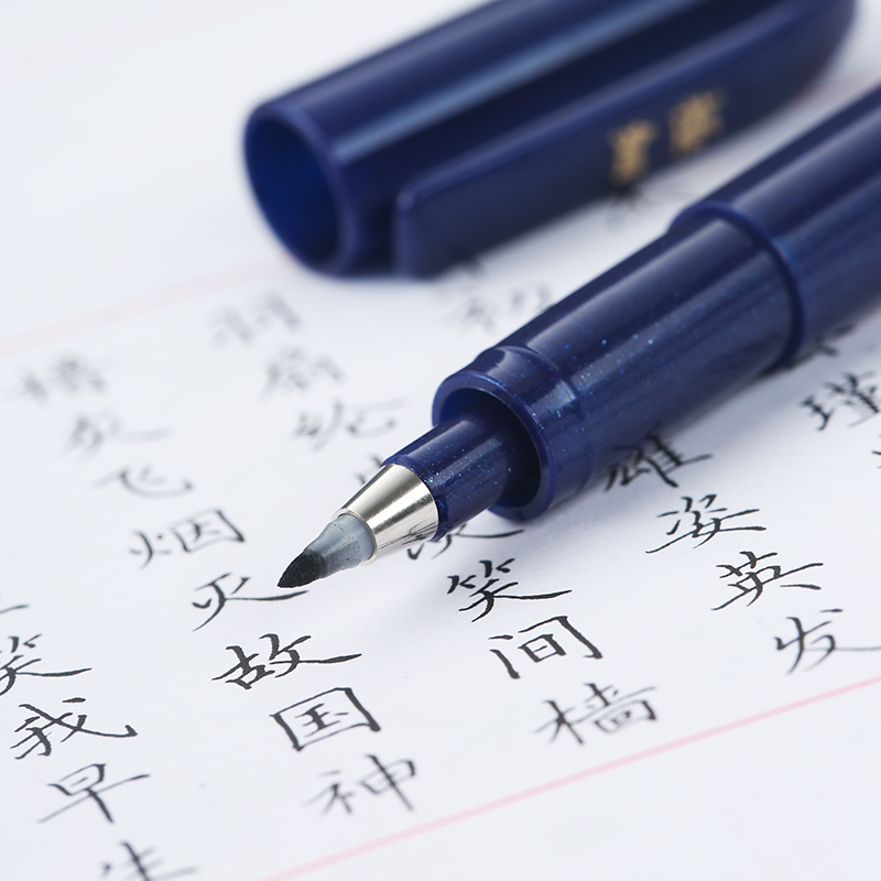 斑马秀丽笔(小楷)