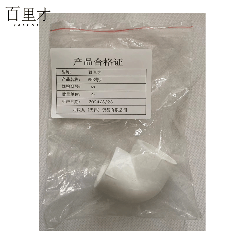 百里才 ppr弯头 63个图片