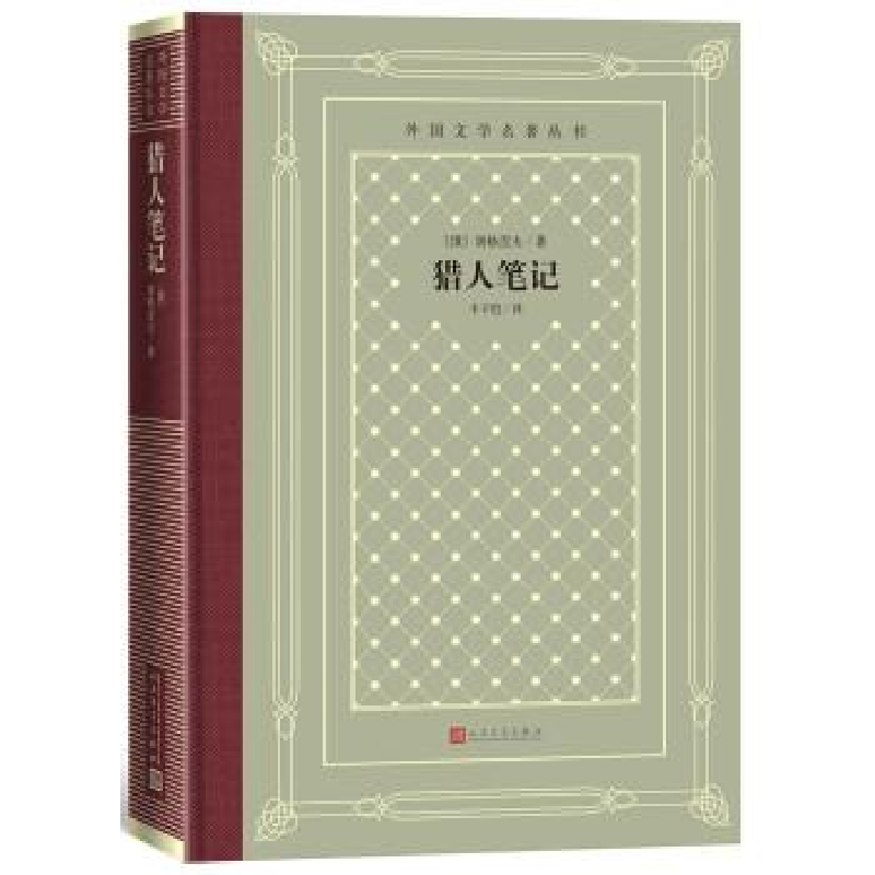 正版新书】猎人笔记(外国文学名著丛书怀旧网格本)(俄罗斯)屠格