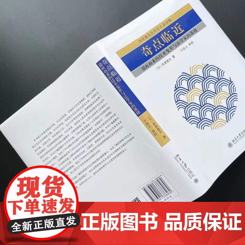 []奇点临近:迎面而来的技术变革与法学家的课题 早稻田大学名誉教授西原春夫先生刑法观 北京大学出版社 正版图书高清大图