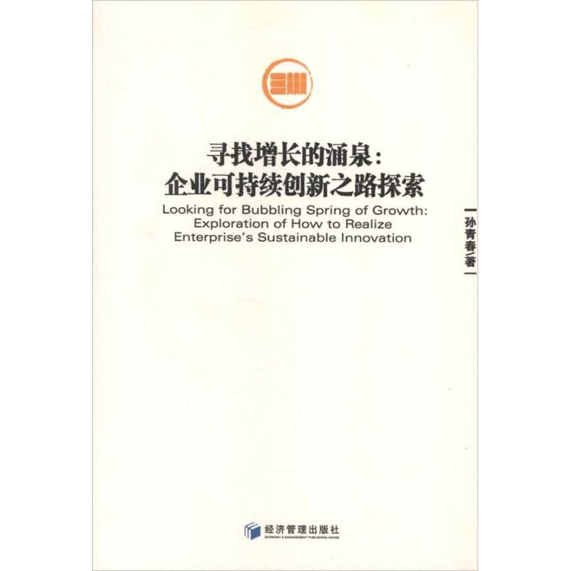 醉染图书寻找增长的涌泉:企业可持续创新之路探索9787509619445高清大图