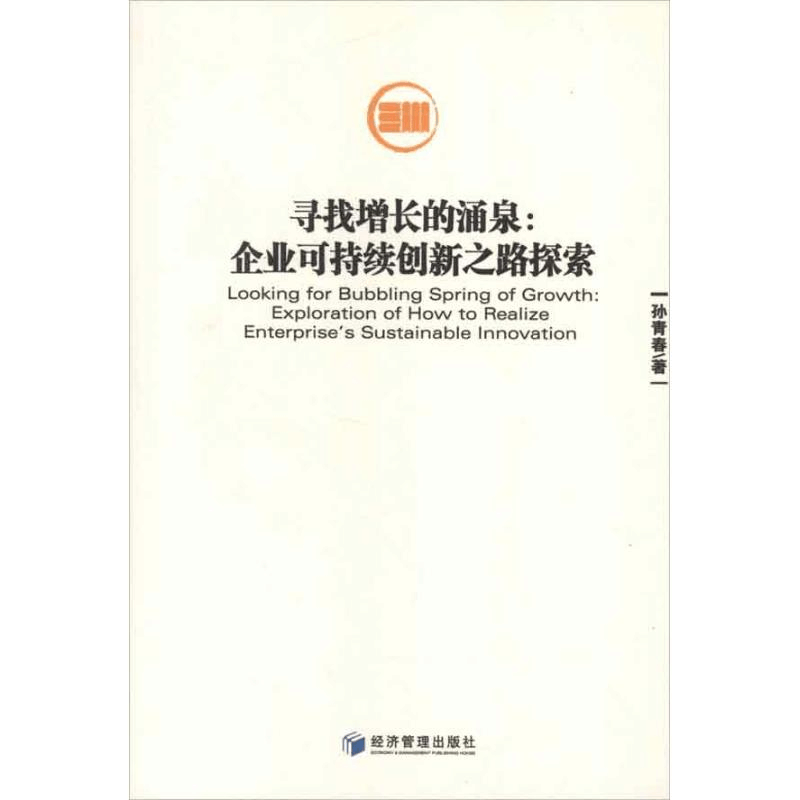 醉染图书寻找增长的涌泉:企业可持续创新之路探索9787509619445图片
