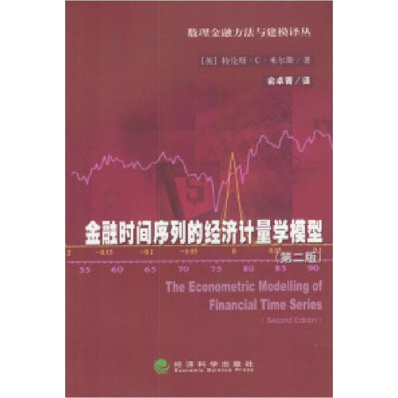 正版新书]数理金融方法与建模译丛——金融时间序列的经济计量学图片