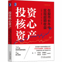 [正版]投资核心资产 在股市长牛中实现超额收益 王德伦 等 著 金融经管、励志 书店图书籍 机械工业出版社