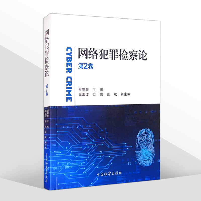 [醉染正版]2021新书 网络犯罪检察论 第2卷 谢鹏程 网络行为规制 个人信息保护 类案研究 互联网集资犯罪 金融高清大图