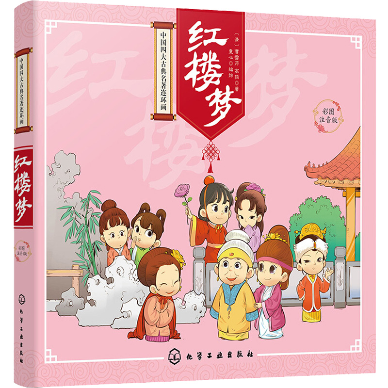 【M】红楼梦-9787122281029