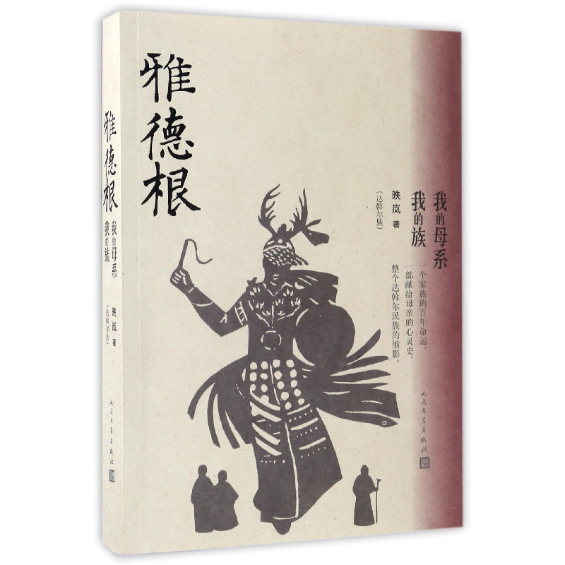 音像雅德根(我的母系我的族)昳岚