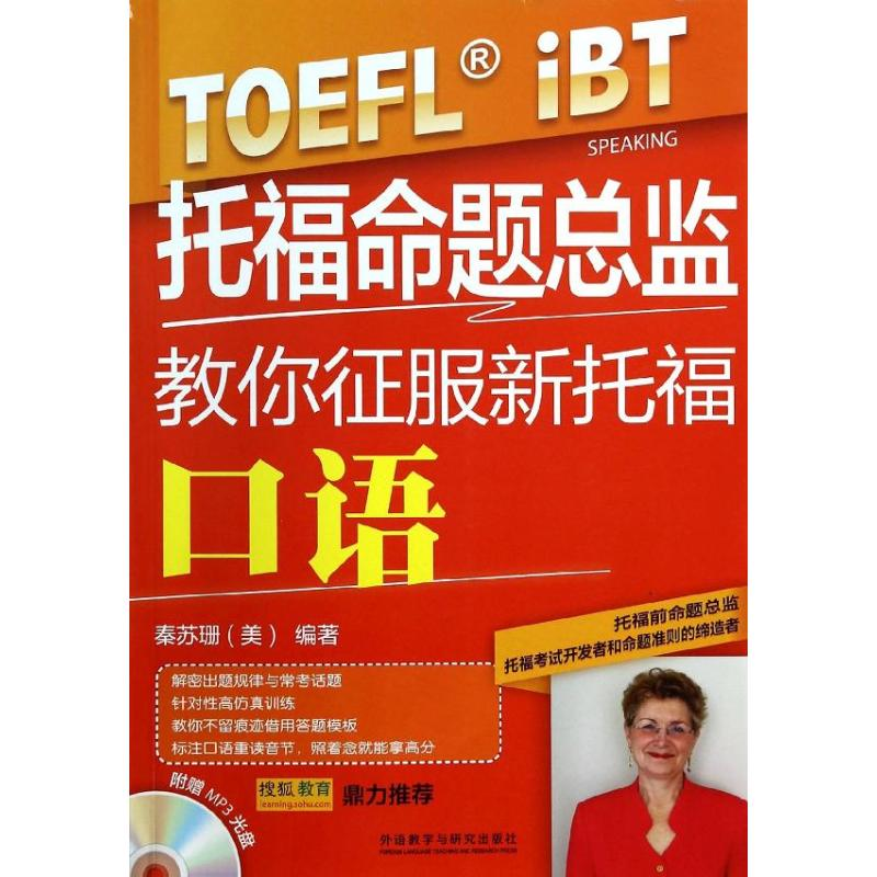 【M】托福命题总监教你征服新托福口语-9787513538657