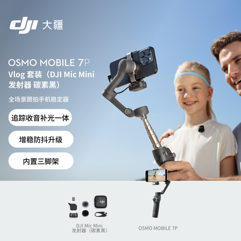 DJ Osmo Mobile 7P Vlog 套装(Mic Mini发射器 碳素黑) 全场景跟拍云台手机稳定器