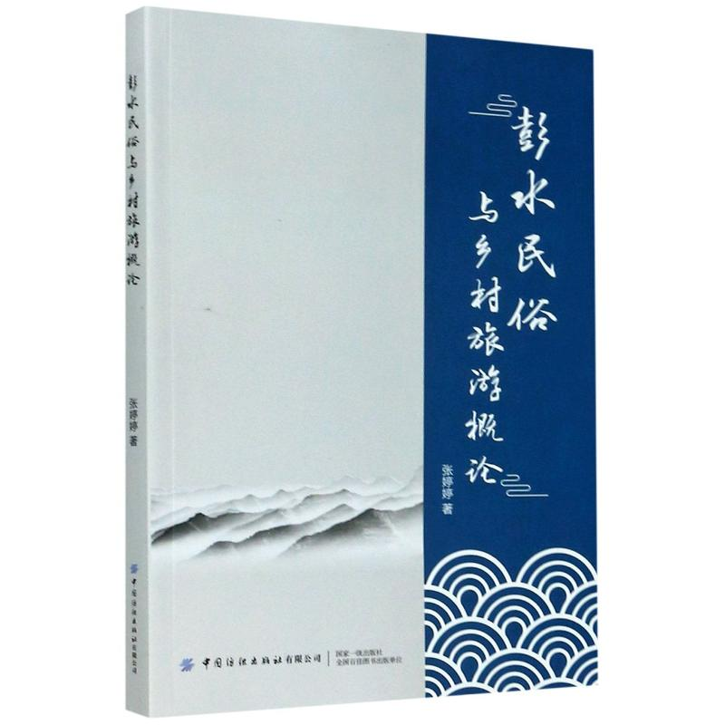 醉染图书彭水民俗与乡村旅游概论9787518068999高清大图