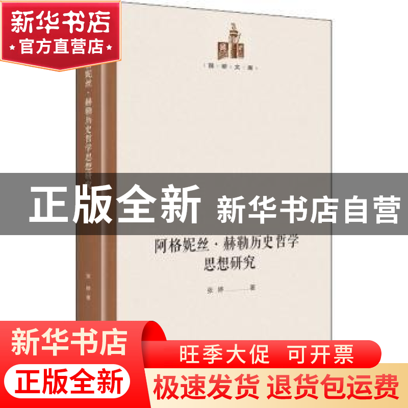 正版 阿格妮丝·赫勒历史哲学思想研究(精)/国研文库 张婷 光明日高清大图