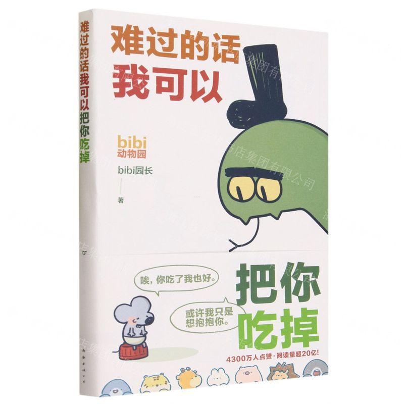 【N】难过的话我可以把你吃掉-9787573505972