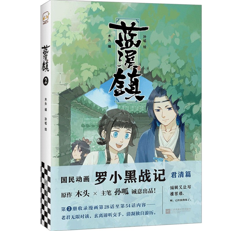 [正版] 蓝溪镇.2罗小黑战记漫画君清篇 MTJJ木头编孙呱绘 揭秘罗小黑动画剧集和电影中一笔带过的故事 国漫奇幻动画高清大图