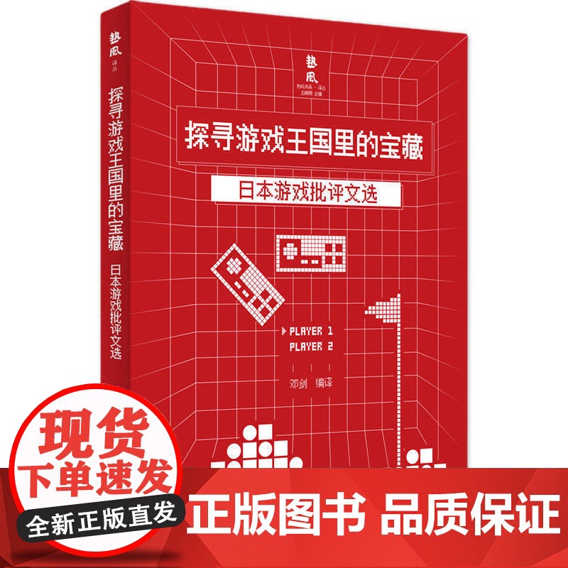 探寻游戏王国里的宝藏日本游戏批评文选 日本游戏文化研究中国游戏批评发展参考指导阅读书籍游戏全球化政治经济上海书店出版社高清大图