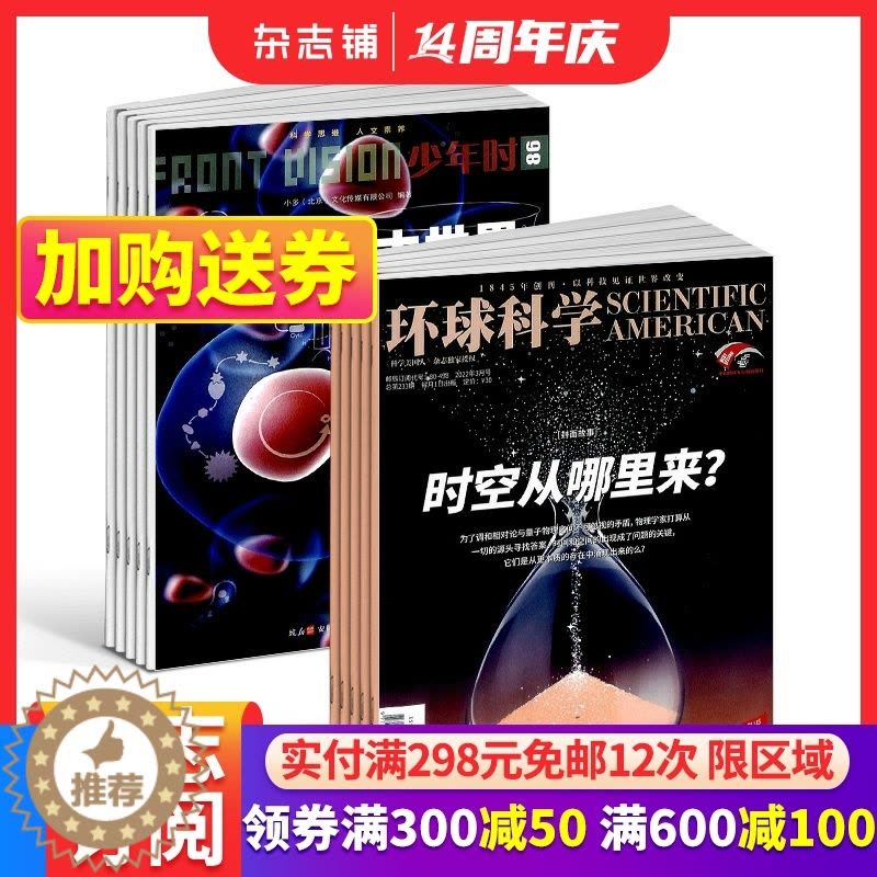 [醉染正版]少年时+环球科学杂志组合 2024年1月起订 组合共24期 杂志铺 青少年百科科技科普杂志书籍图片