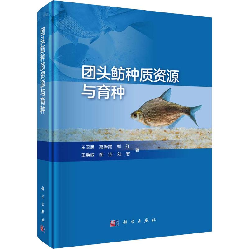 【M】团头鲂种质资源与育种-9787030585813