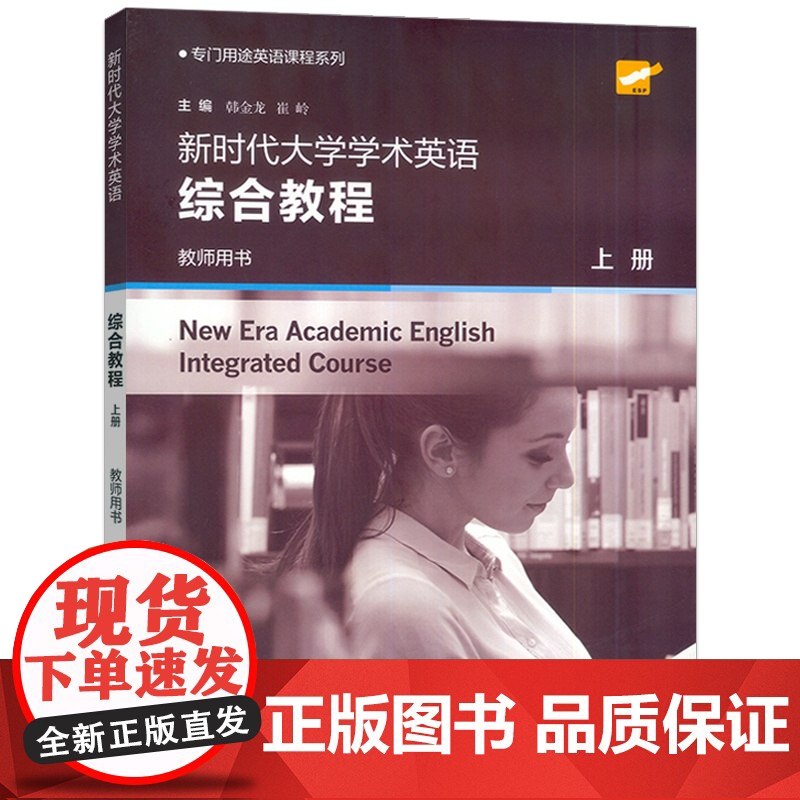正版 2024专门用途英语课程 新时代大学学术英语综合教程 教师用书 上册 电子课件及教学资源 韩金龙 崔岭编 上海外语高清大图