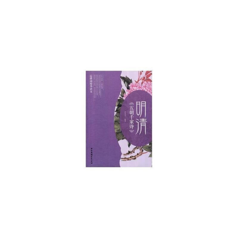 正版新书]五朝千家诗(明清近体诗精华读本)邓亚文9787504379481高清大图