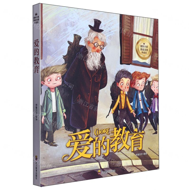 [N]爱的教育(国际大奖美绘注音典藏版)-9787540886363高清大图