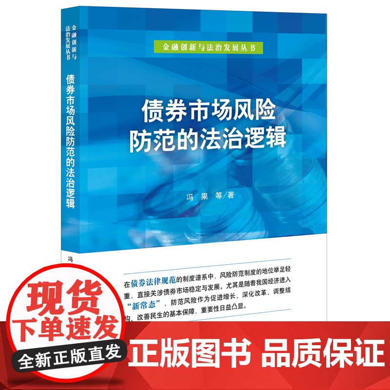正版 债券市场风险防范的法治逻辑 冯果 等著 法律出版社高清大图