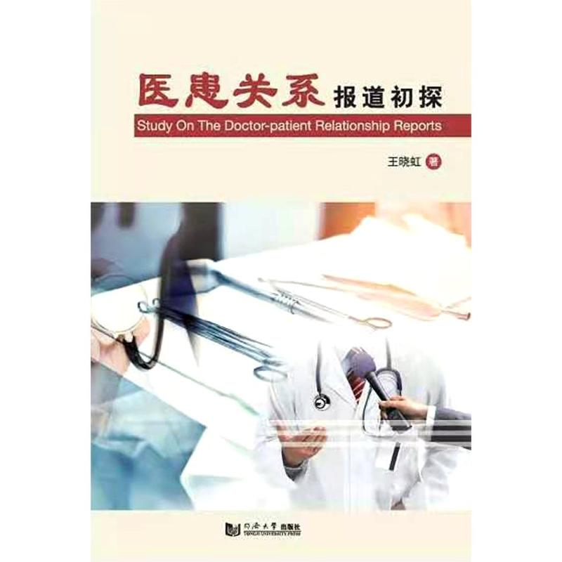醉染图书医患关系报道初探9787560888507高清大图