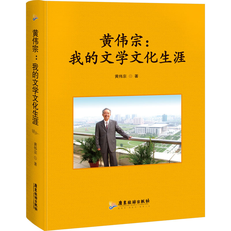 [正版]黄伟宗:我的文学文化生涯 黄伟宗 著 中国古代随笔文学 书店图书籍 广东旅游出版社