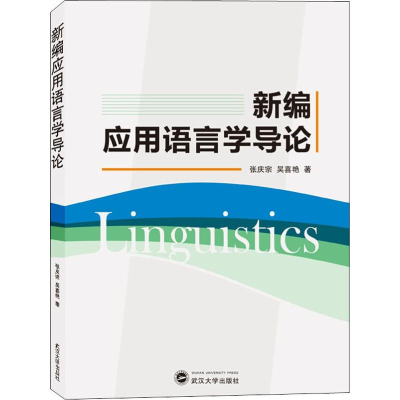 醉染图书新编应用语言学导论9787307211650