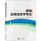 醉染图书新编应用语言学导论9787307211650