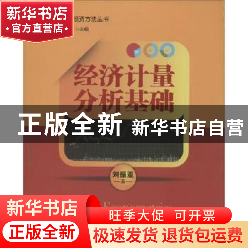 正版 经济计量分析基础 刘振亚著 中国经济出版社 9787513628303