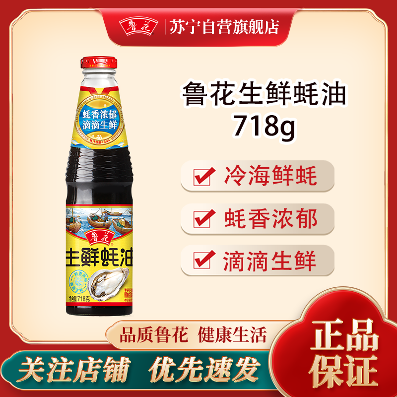 鲁花生鲜蚝油718G 炒菜调料 火锅蘸料 凉拌炒菜勾芡烧烤蚝汁