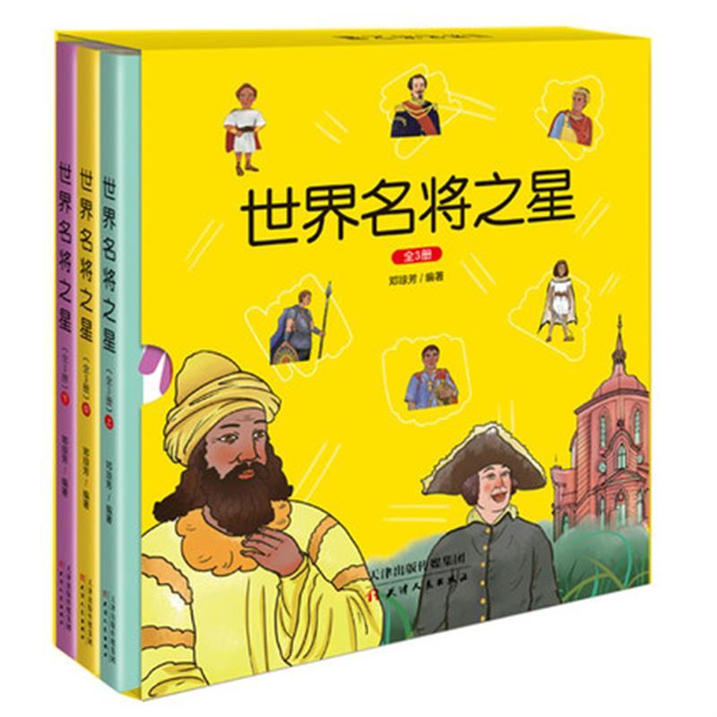 [正版]世界名将之星注音版全套3册儿童读物小学生课外阅读书籍提高孩子