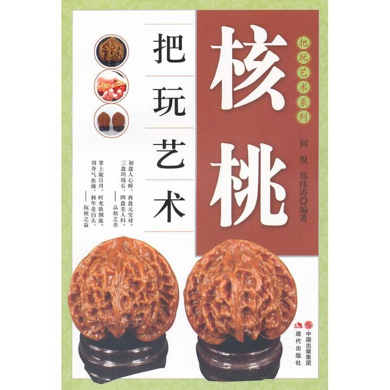 正版新书】核桃把玩艺术何悦9787514302158