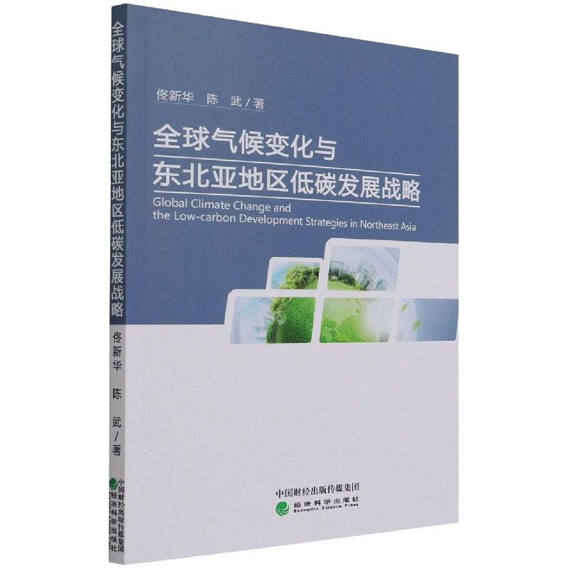 醉染图书全球气候变化与东北亚地区低碳发展战略9787521817676高清大图