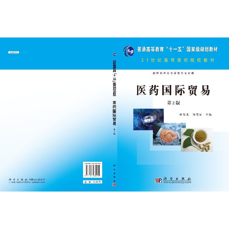 [正版]书医药国际贸易(第二版)书籍