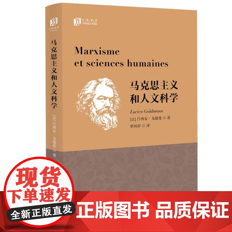 大家译丛:马克思主义和人文科学高清大图