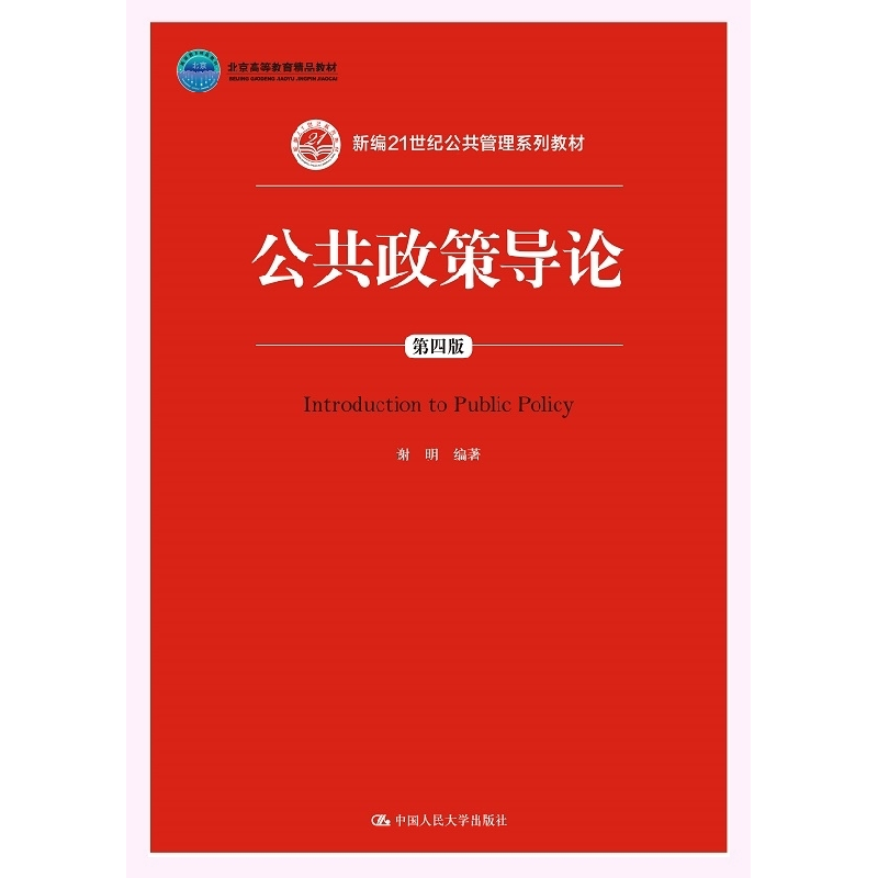 正版新书]公共政策导论(D四版)谢明9787300215280高清大图