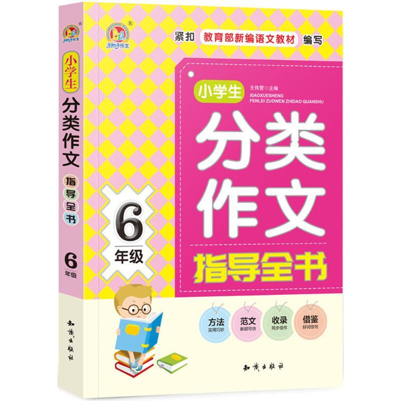 小学生分类作文指导全书 王伟营 主编 著 文教 文轩网