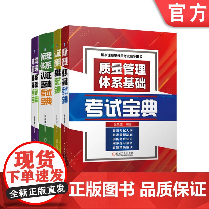 套装 注册审核员考试辅导用书 共4册 国家注册审核员 审核员 考试 管理体系 质量管理 考试宝典 内审员 企业管