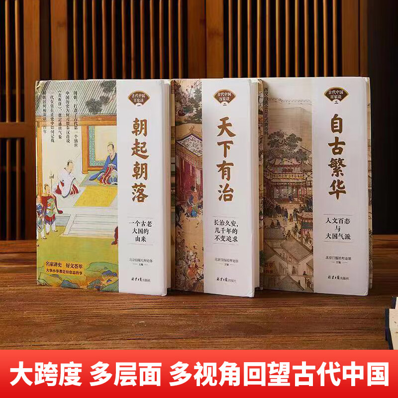 [醉染正版]正版 古代中国百家谈全套3册朝起朝落+天下有治+自古繁华《北京日报理论周刊》中国古代历史书中国通史古代历史科高清大图