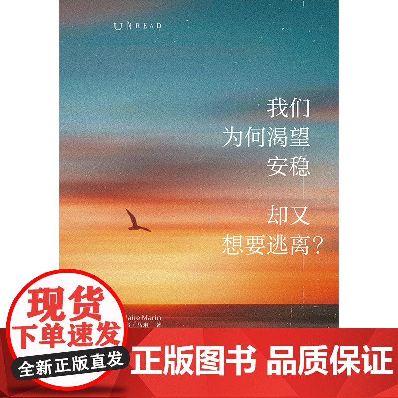 我们为何渴望安稳,却又想要逃离(心理学版《人性的枷锁》) 克莱尔·马琳 贵州人民出版社 正版书籍高清大图