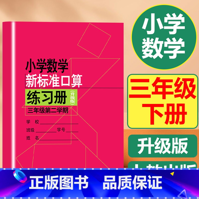 下册 小学三年级 【正版】小学数学新标准口算练习册速算三年级下册沪教版计算能手小学学霸天天计算小学口算心算速算天天练口算