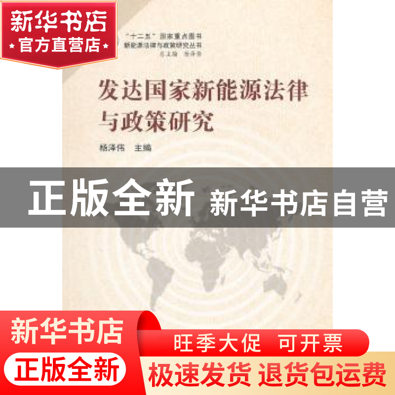 正版 发达国家新能源法律与政策研究 杨泽伟主编 武汉大学出版社高清大图