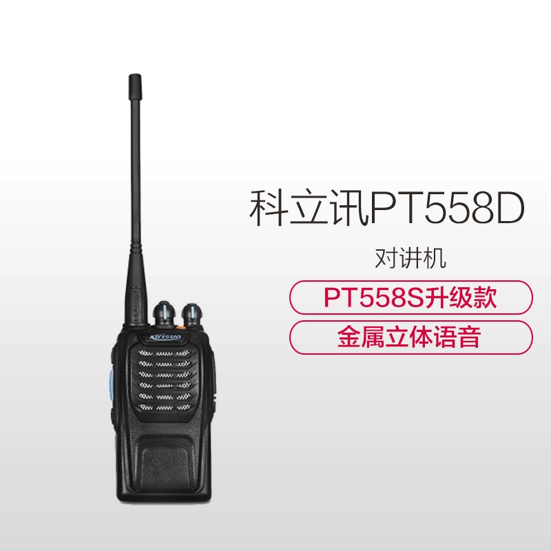 科立讯kirisunpt558d数字对讲机数字手台数模兼容