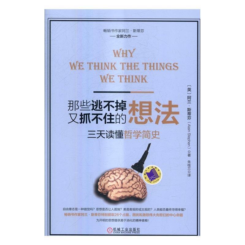 [醉染正版]正版 那些逃不掉又抓不住的想法:三天读懂哲学简9787111544418 阿兰·斯蒂芬机械工业出版社哲学高清大图