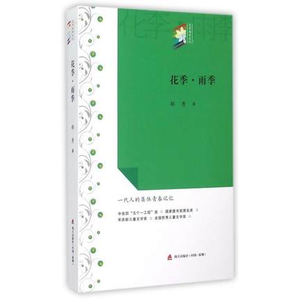 [醉染正版]正版 花季雨季 花季雨季系列丛书 郁秀成名作校园青春文学小说初中高中学生七八九年级课外读物书籍全国儿童文高清大图